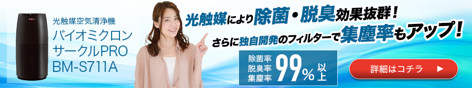 バイオミクロンサークルPRO